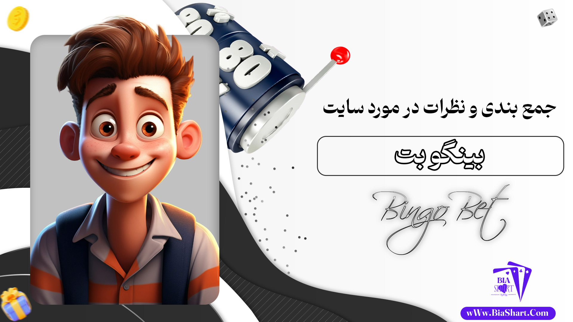 جمع-بندی-و-نظرات-در-مورد-سایت-بینگو-بت