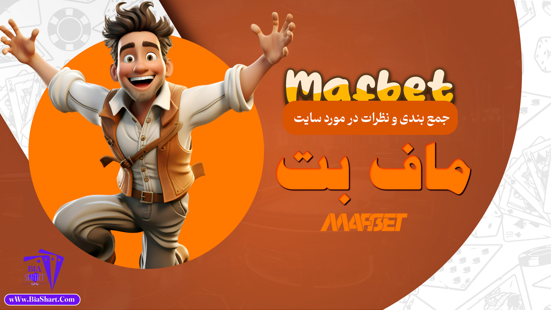 جمع-بندی-و-نظرات-در-مورد-سایت-ماف-بت