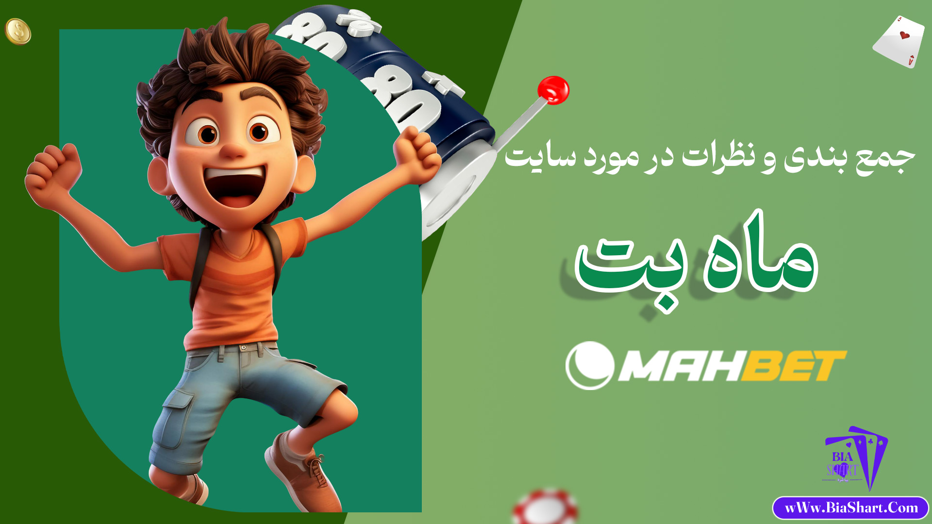 جمع-بندی-و-نظرات-در-مورد-سایت-ماه-بت