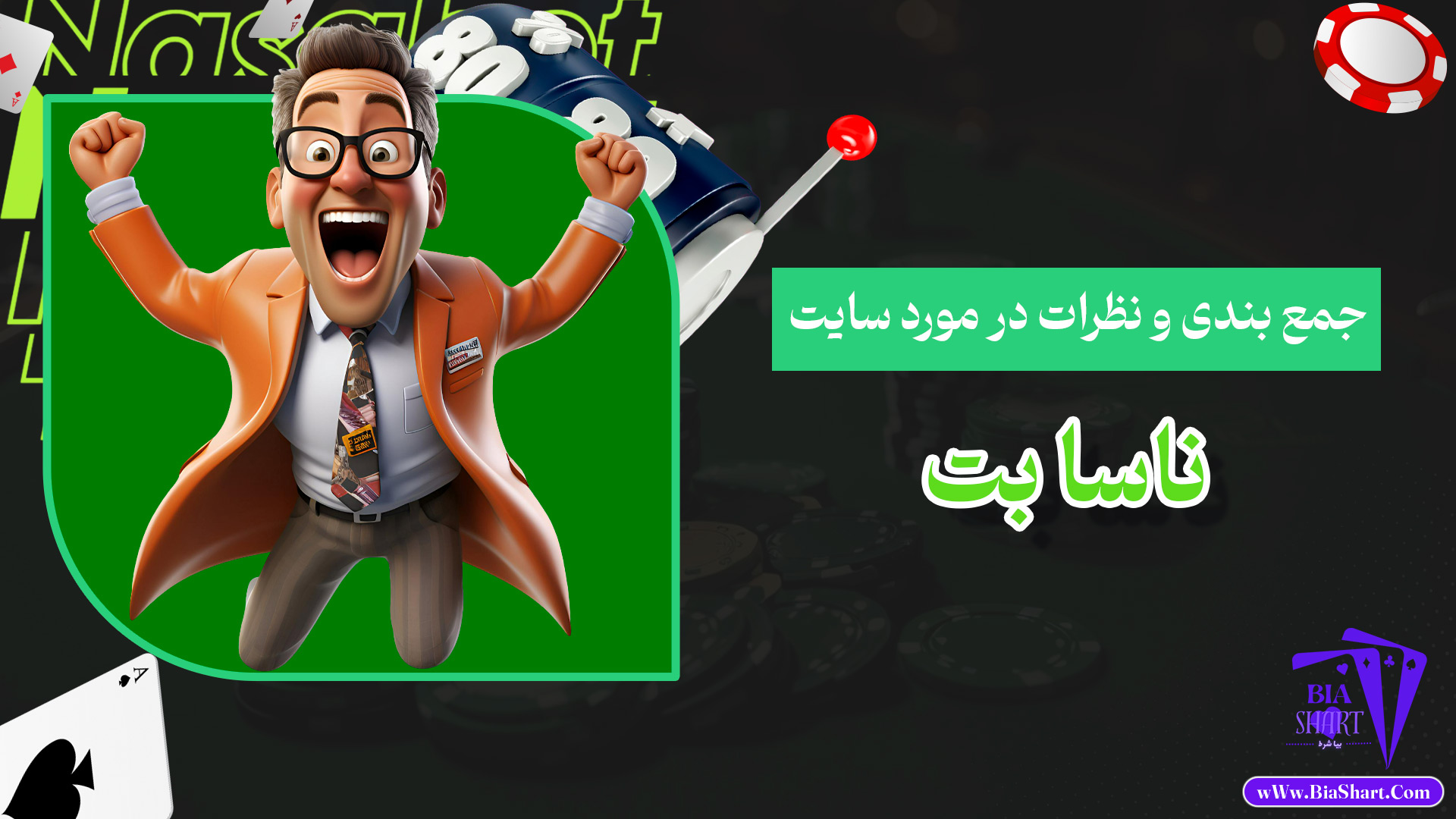 جمع-بندی-و-نظرات-در-مورد-سایت-ناسا-بت