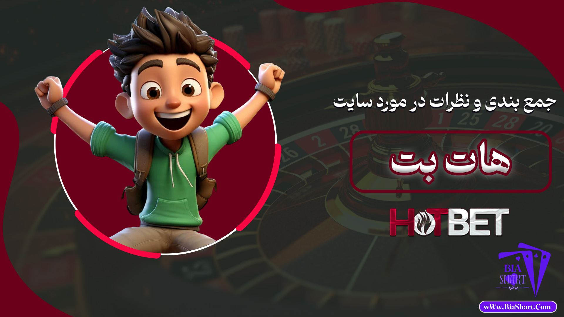 جمع-بندی-و-نظرات-در-مورد-سایت-هات-بت