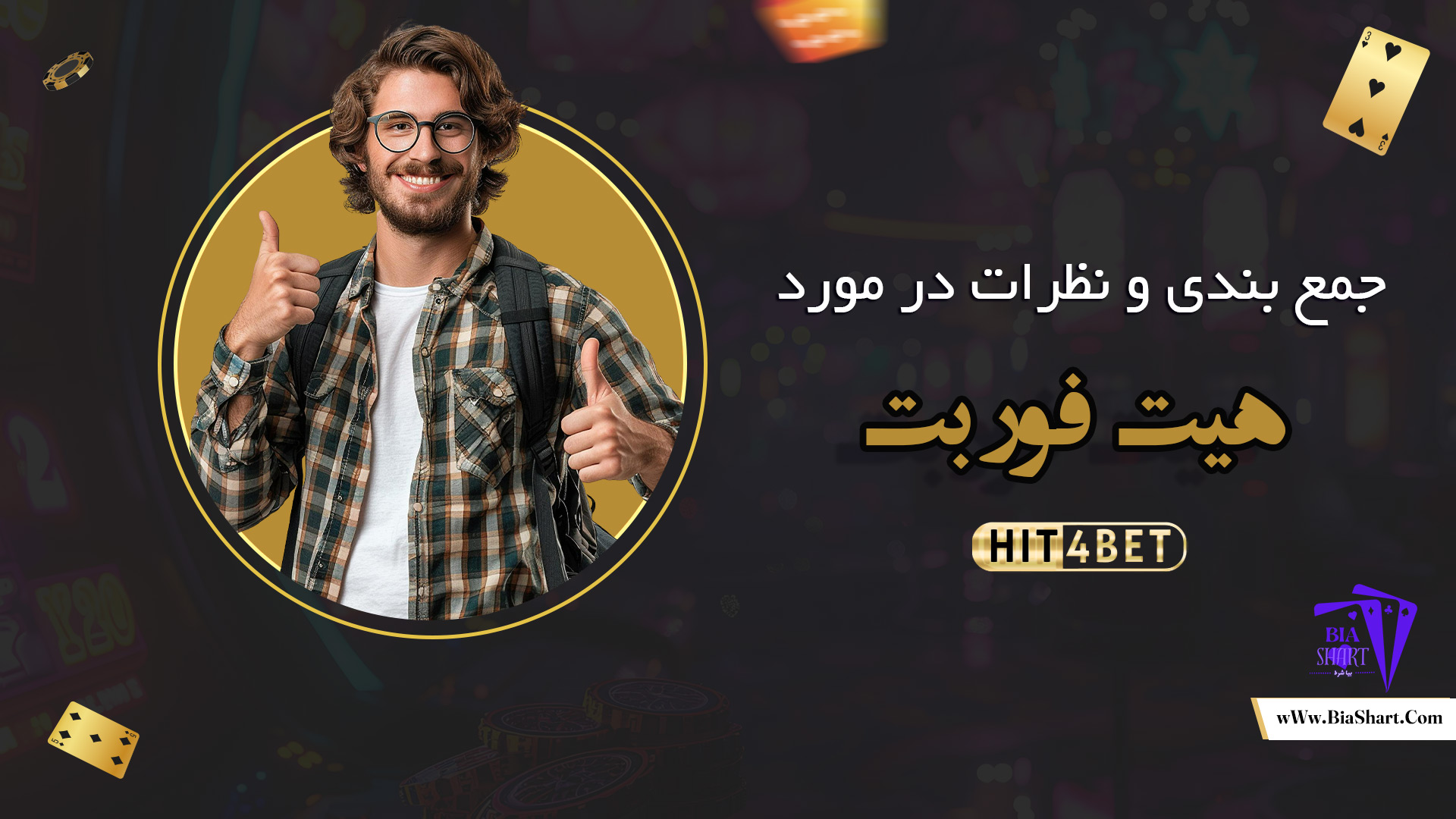 جمع-بندی-و-نظرات-در-مورد-سایت-هیت-فور-بت