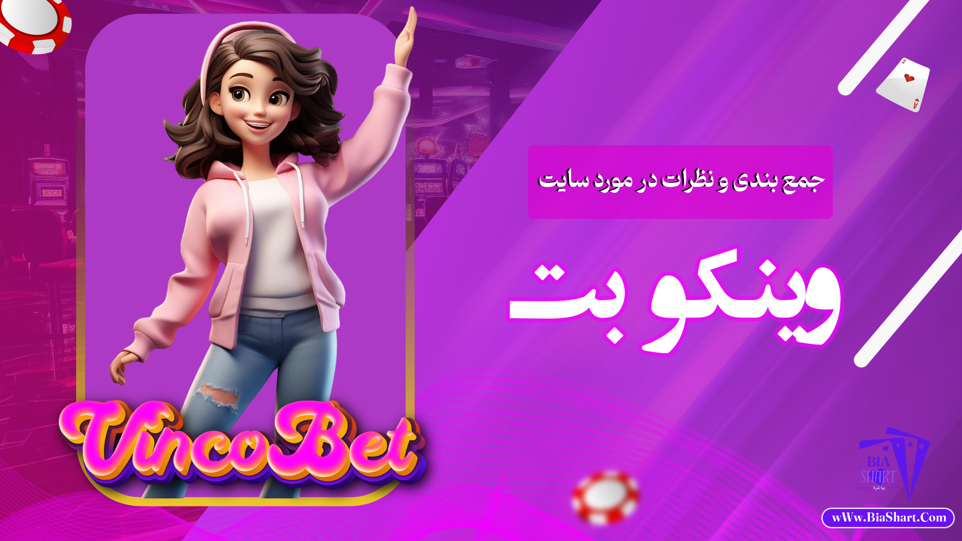 جمع بندی و نظرات در مورد سایت وینکو بت