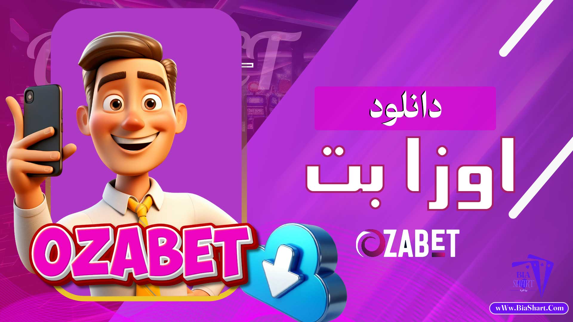 دانلود-اوزا-بت