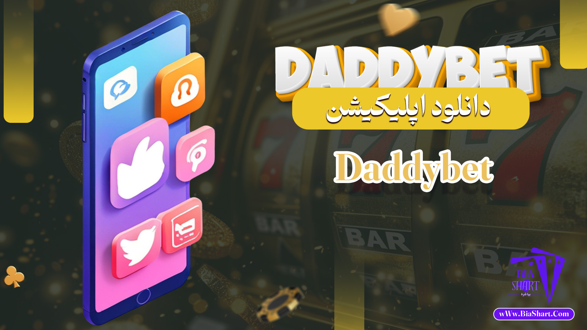 دانلود-اپلیکیشن-Daddybet
