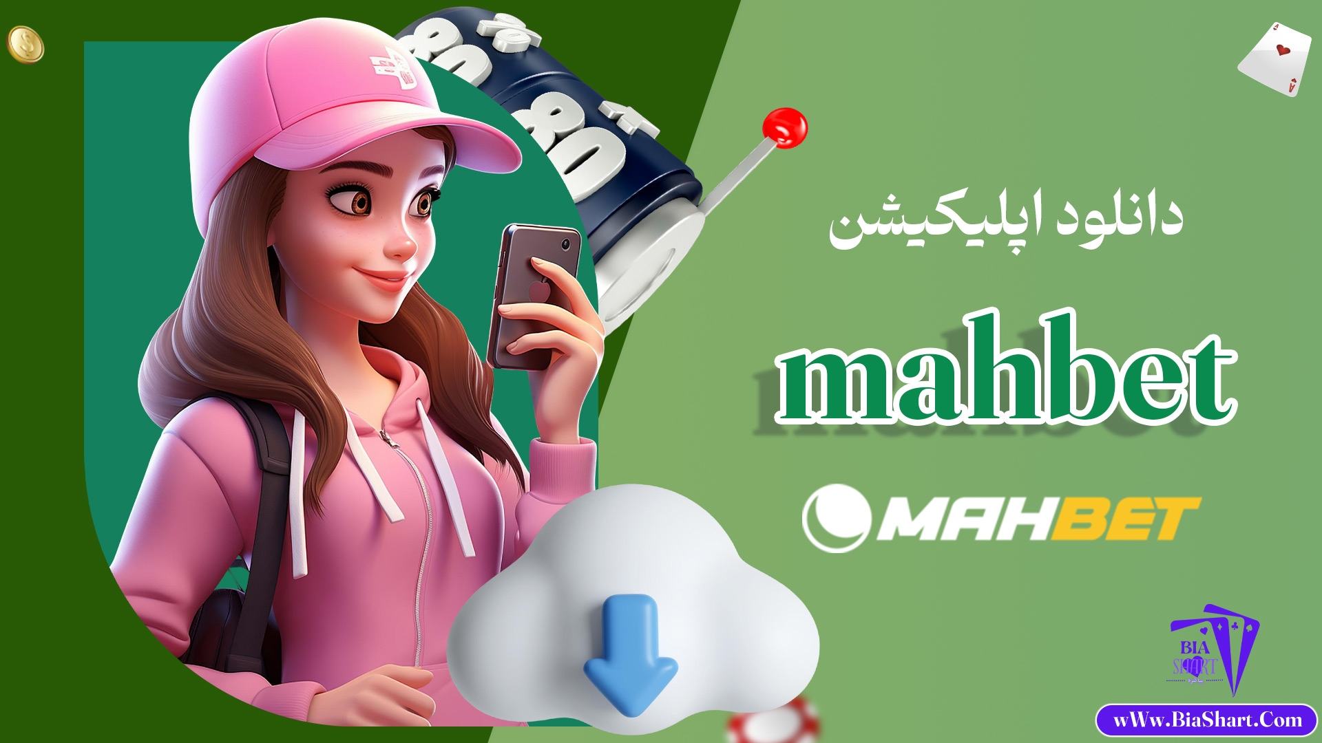 دانلود-اپلیکیشن-mahbet