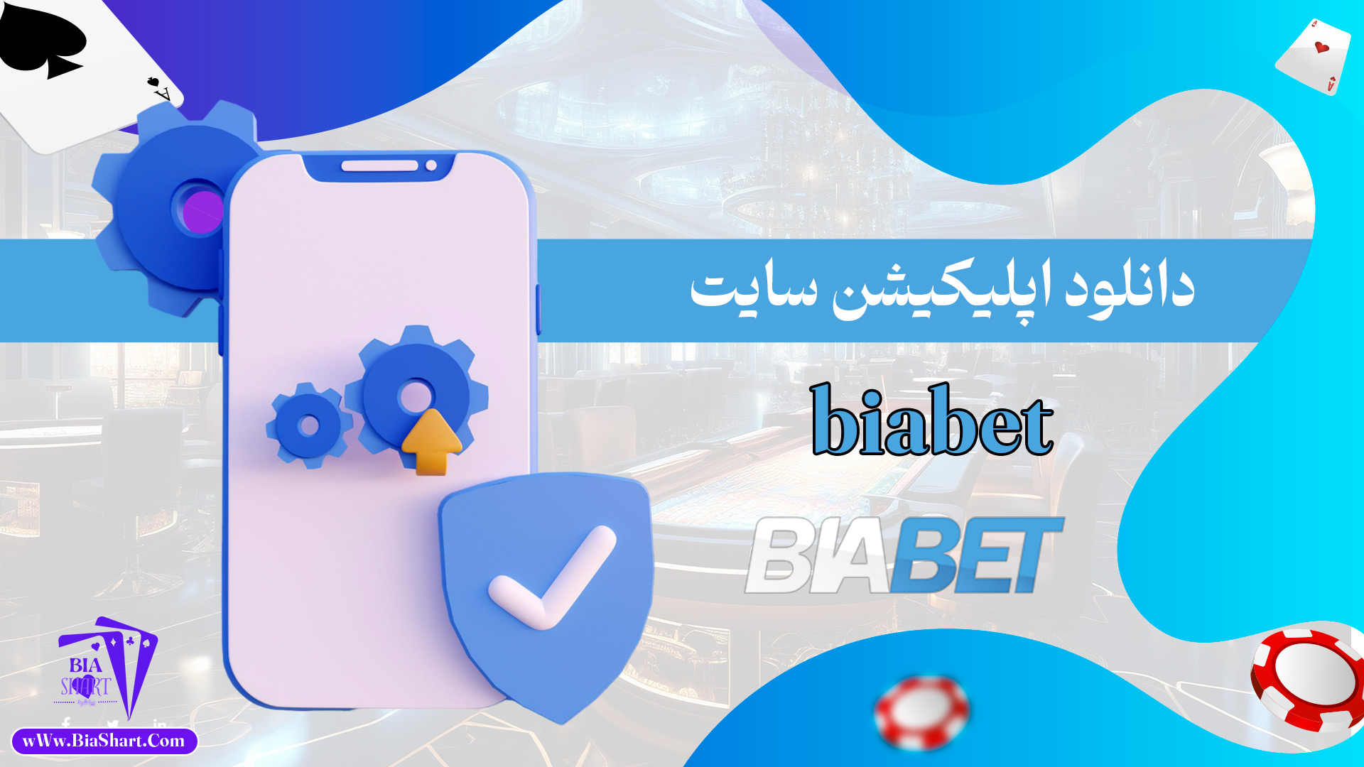 دانلود-اپلیکیشن-سایت-biabet