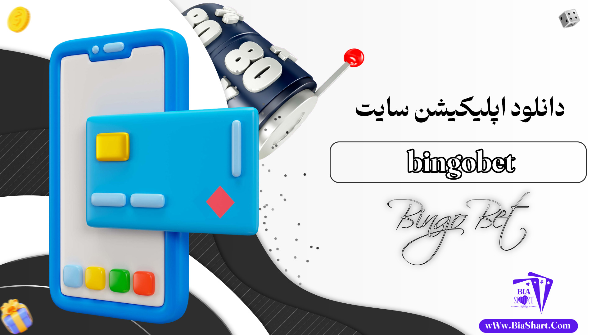 دانلود-اپلیکیشن-سایت-bingobet