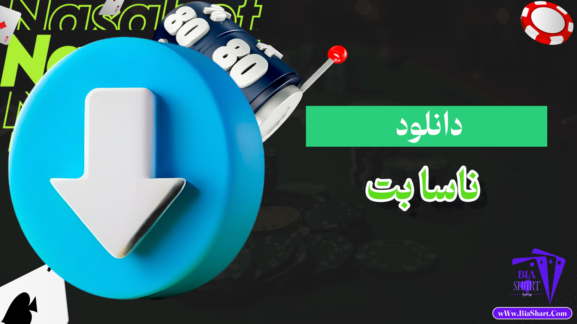 دانلود-ناسا-بت