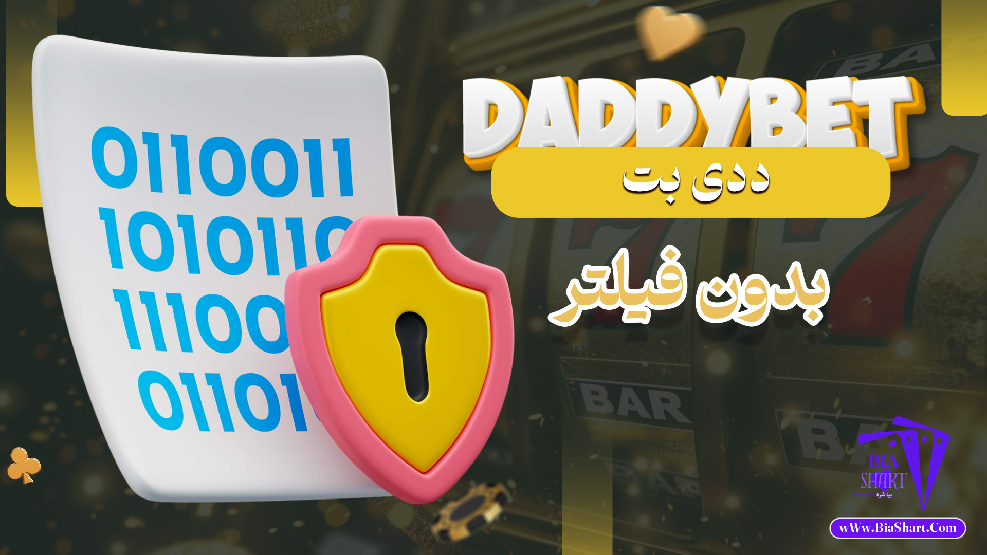 ددی-بت-بدون-فیلتر