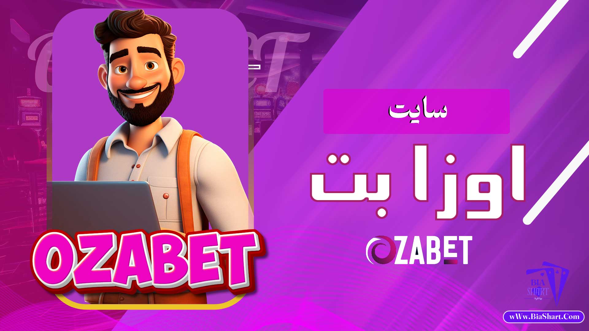 سایت-اوزا-بت