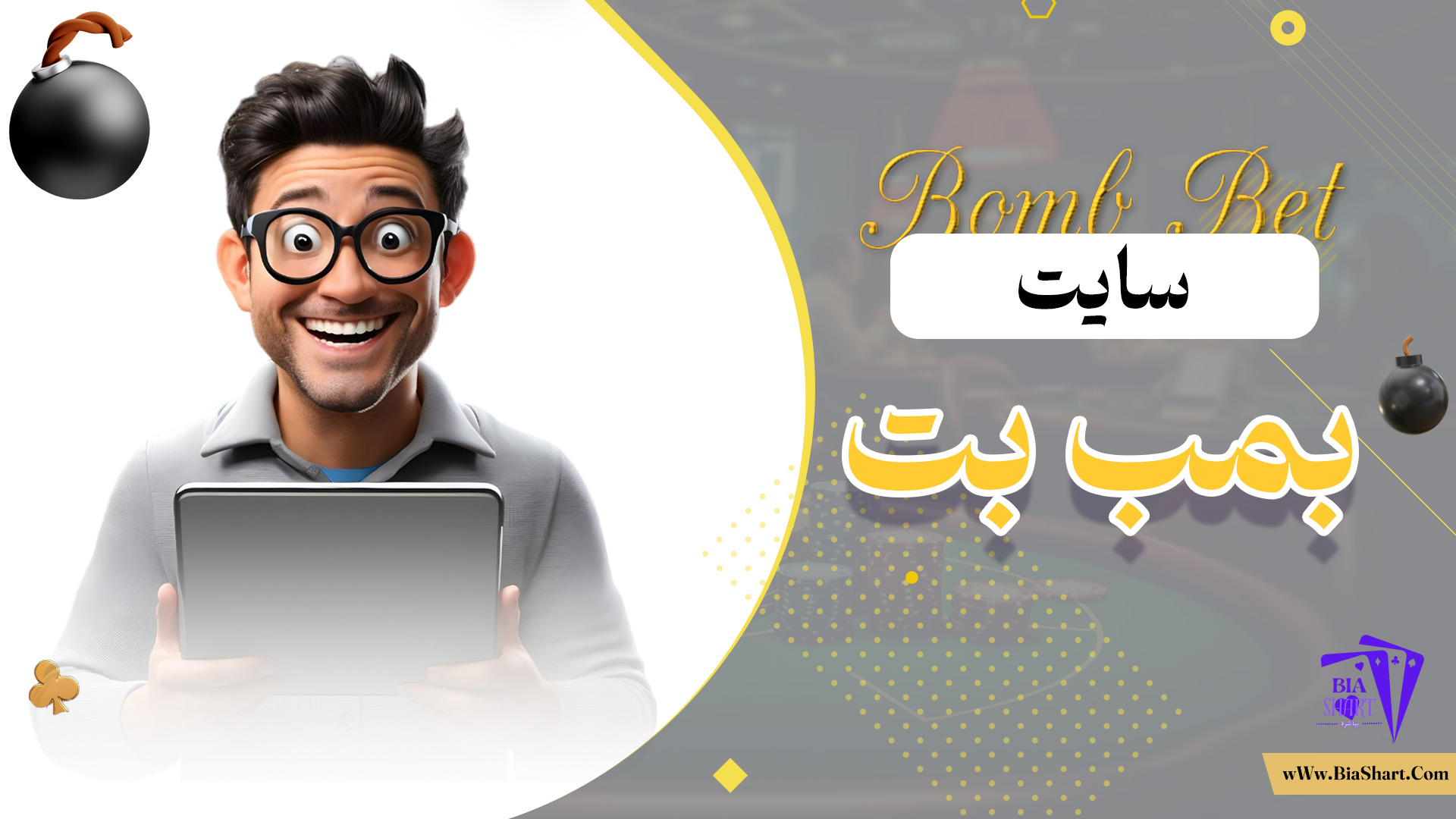 سایت-بمب-بت