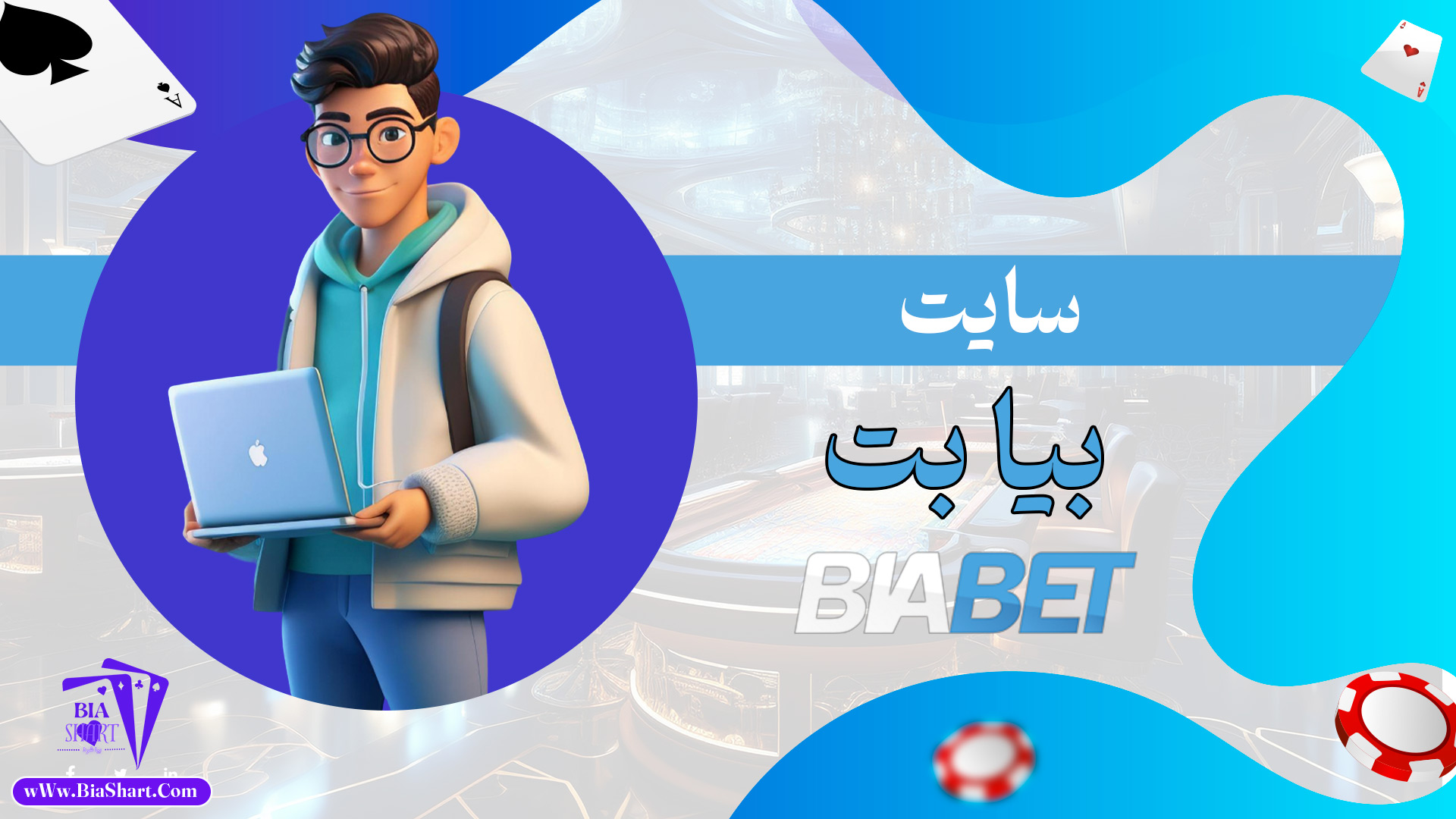 سایت-بیا-بت