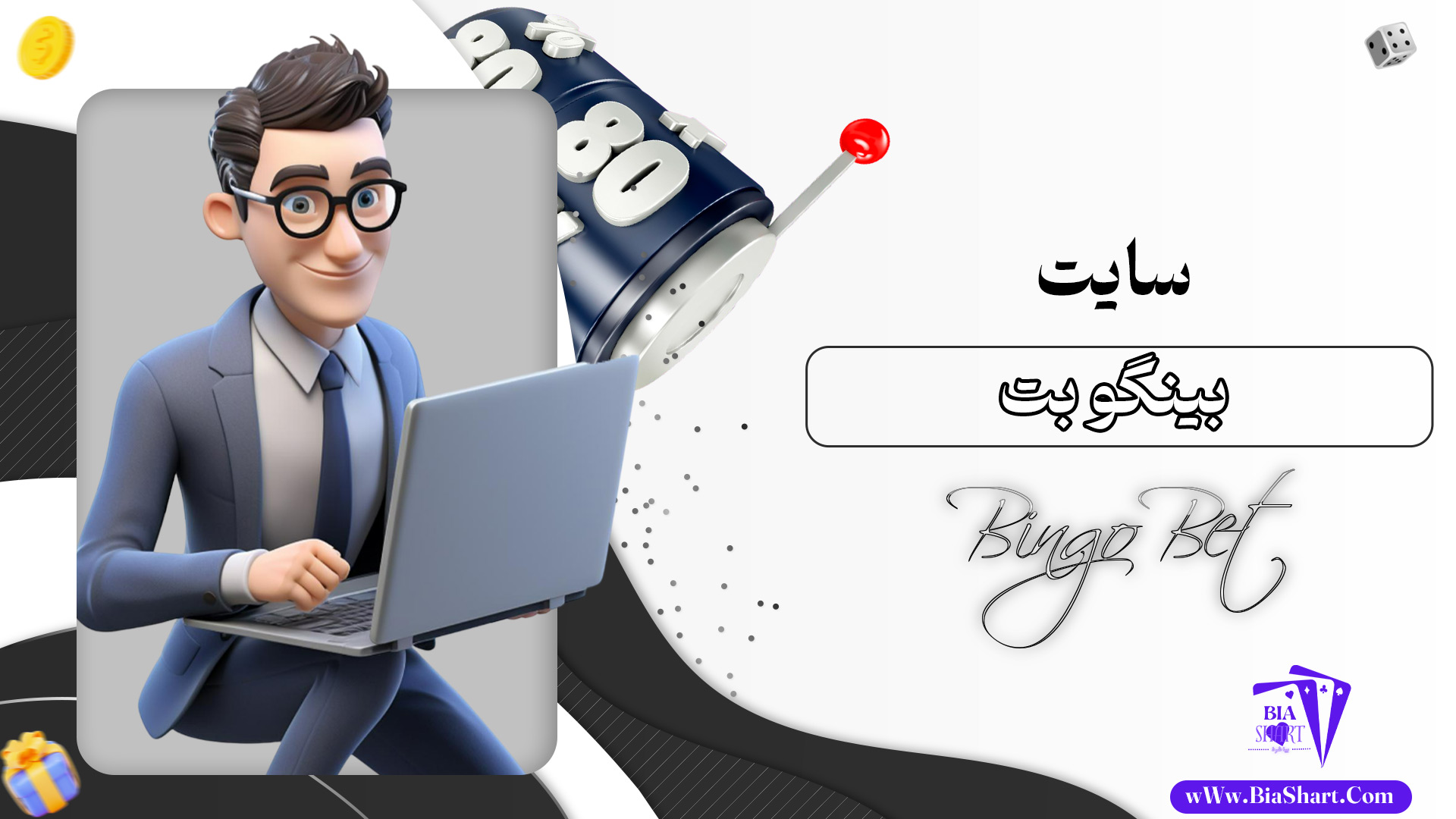 سایت-بینگو-بت