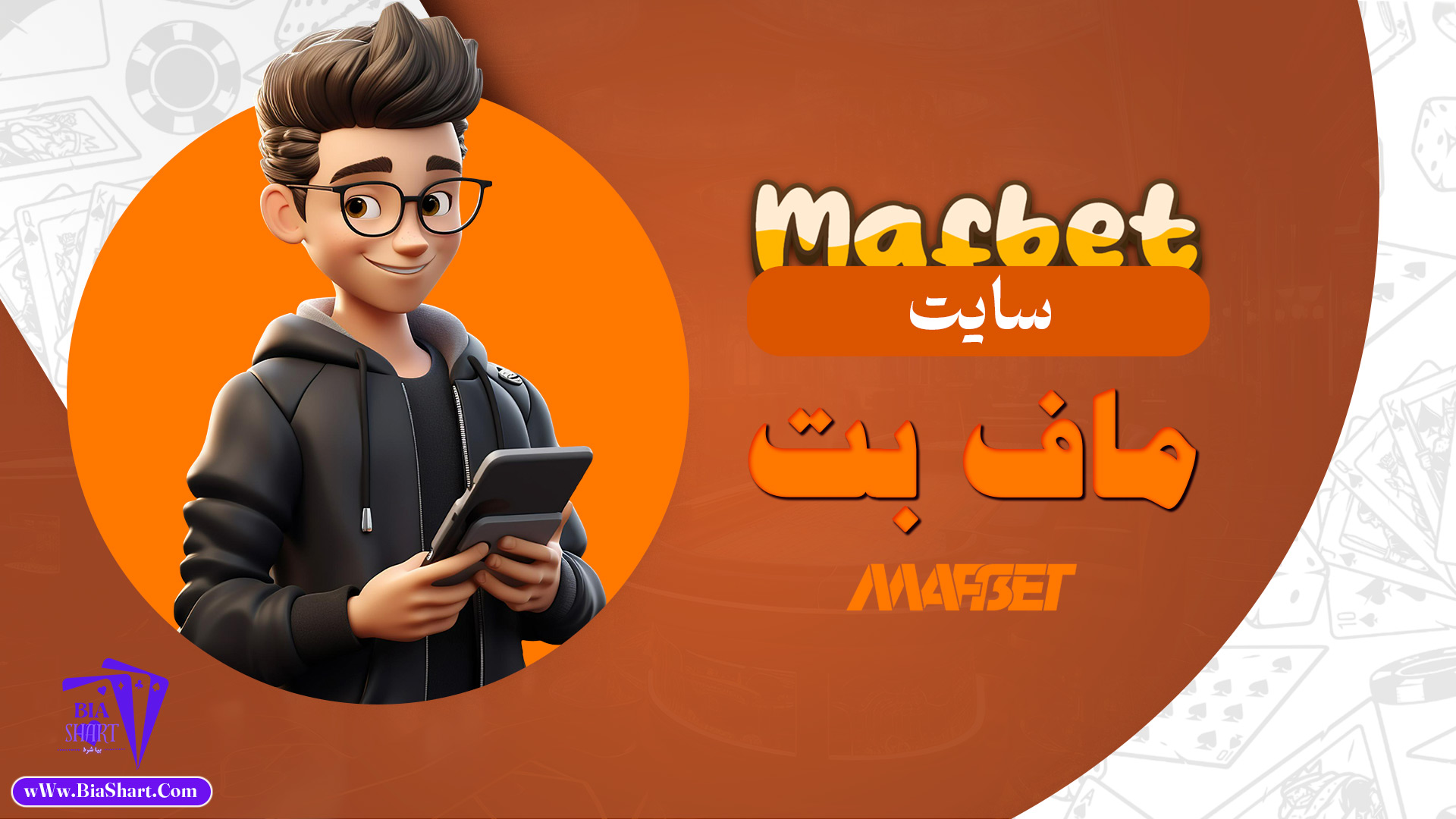 سایت ماف بت