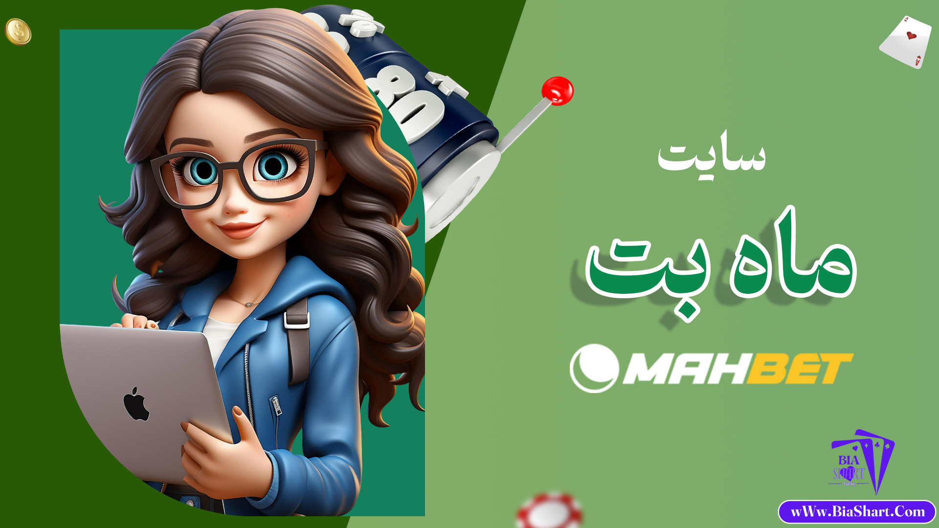 سایت-ماه-بت