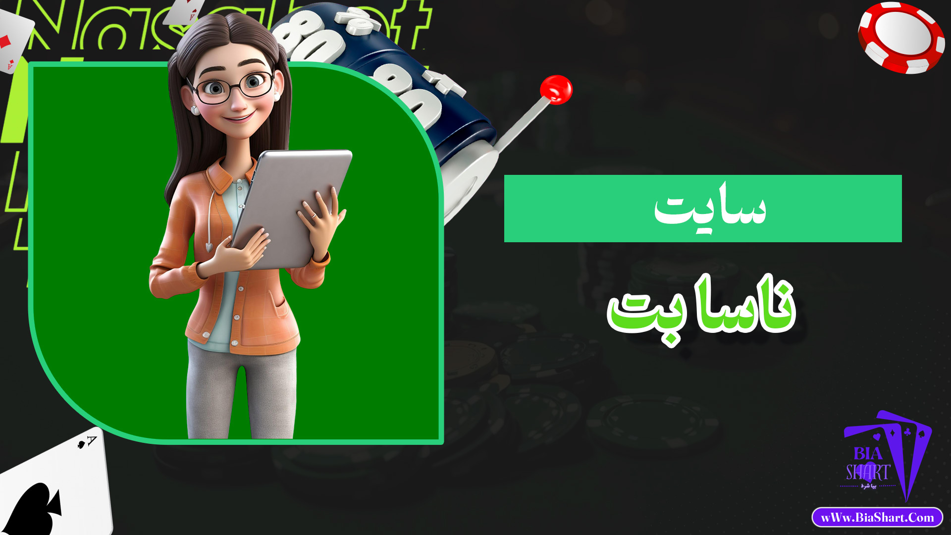 سایت-ناسا-بت