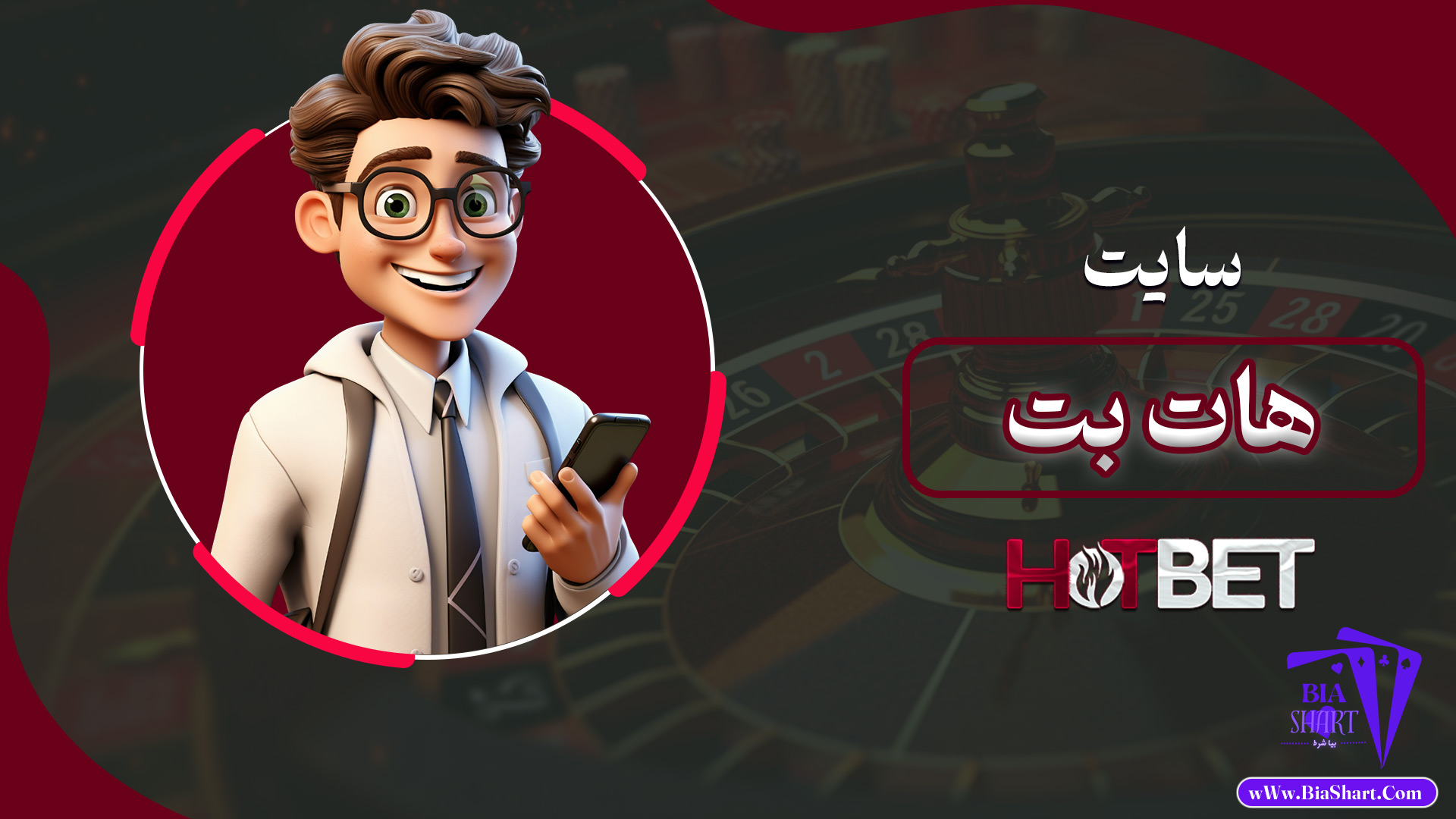 سایت-هات-بت
