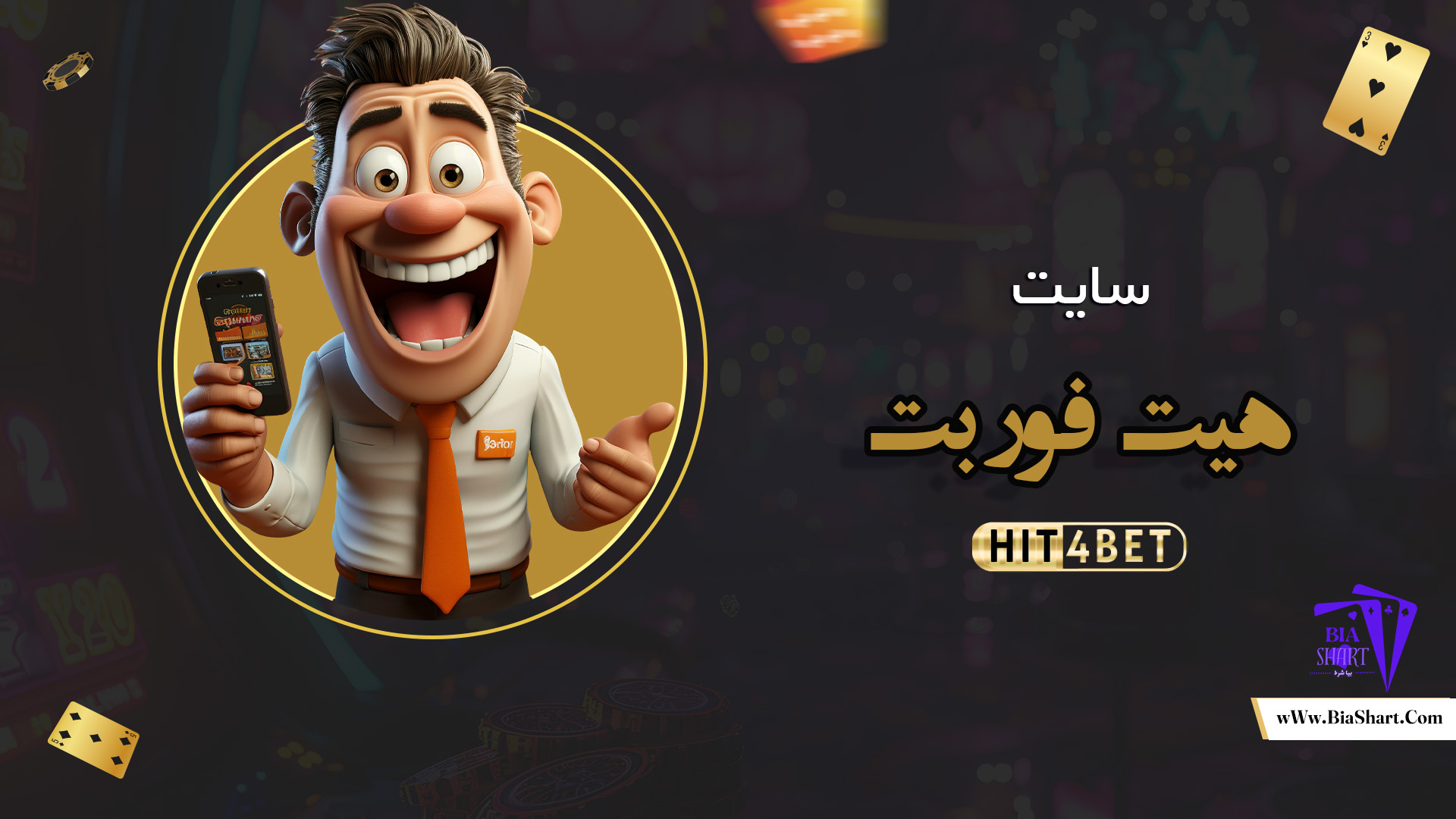 سایت-هیت-فور-بت