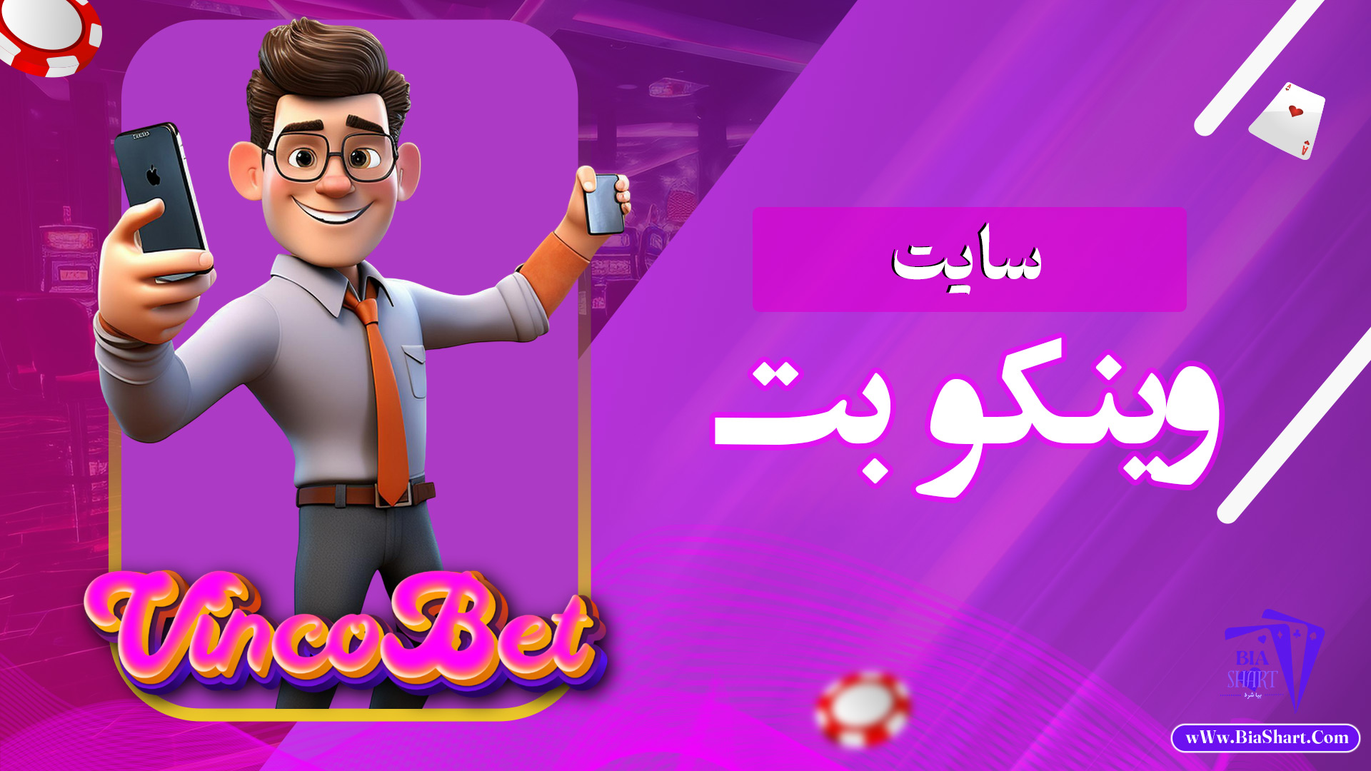 سایت-وینکو-بت