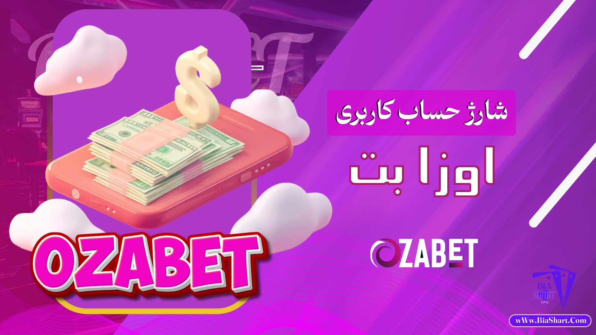 شارژ-حساب-کاربری-اوزا-بت