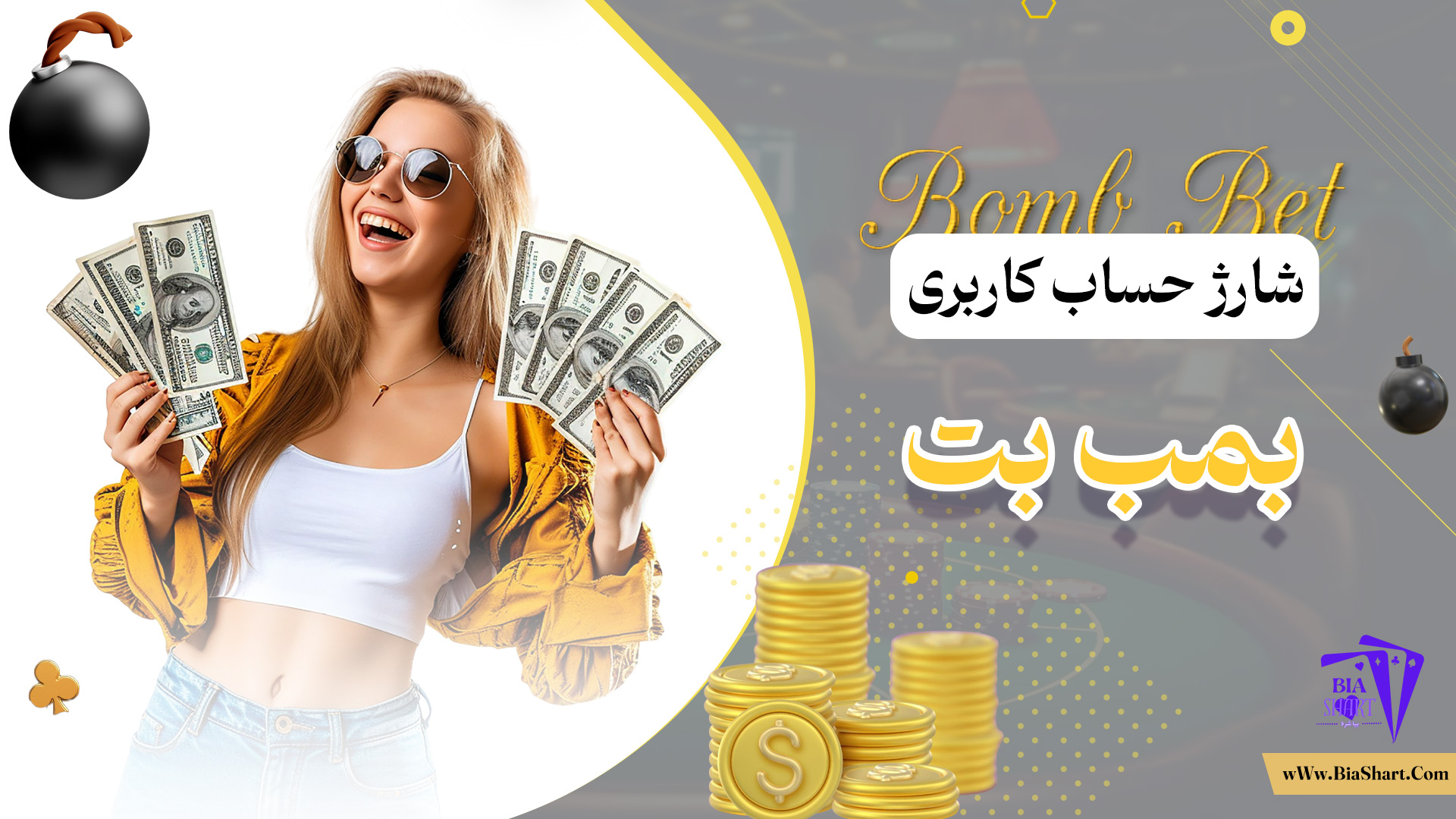 شارژ-حساب-کاربری-بمب-بت