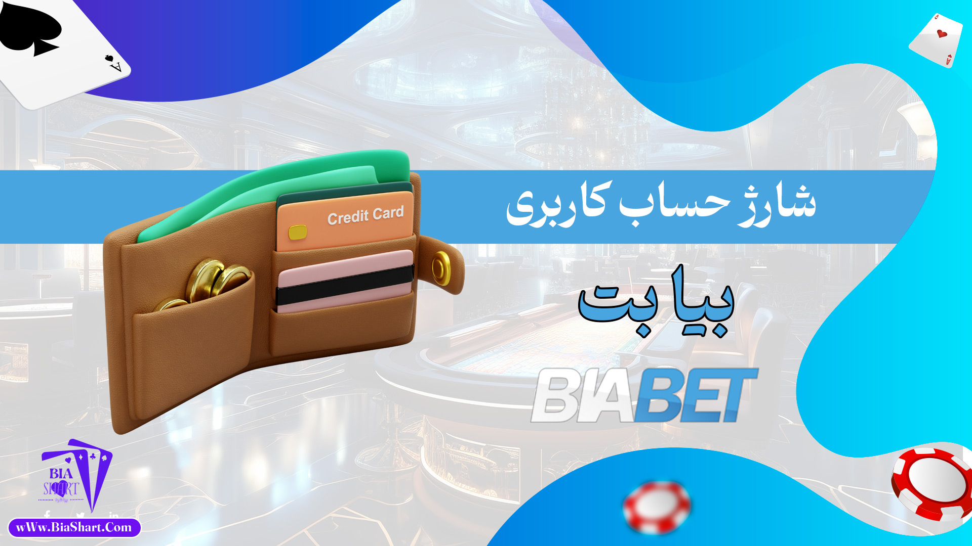 شارژ-حساب-کاربری-بیا-بت