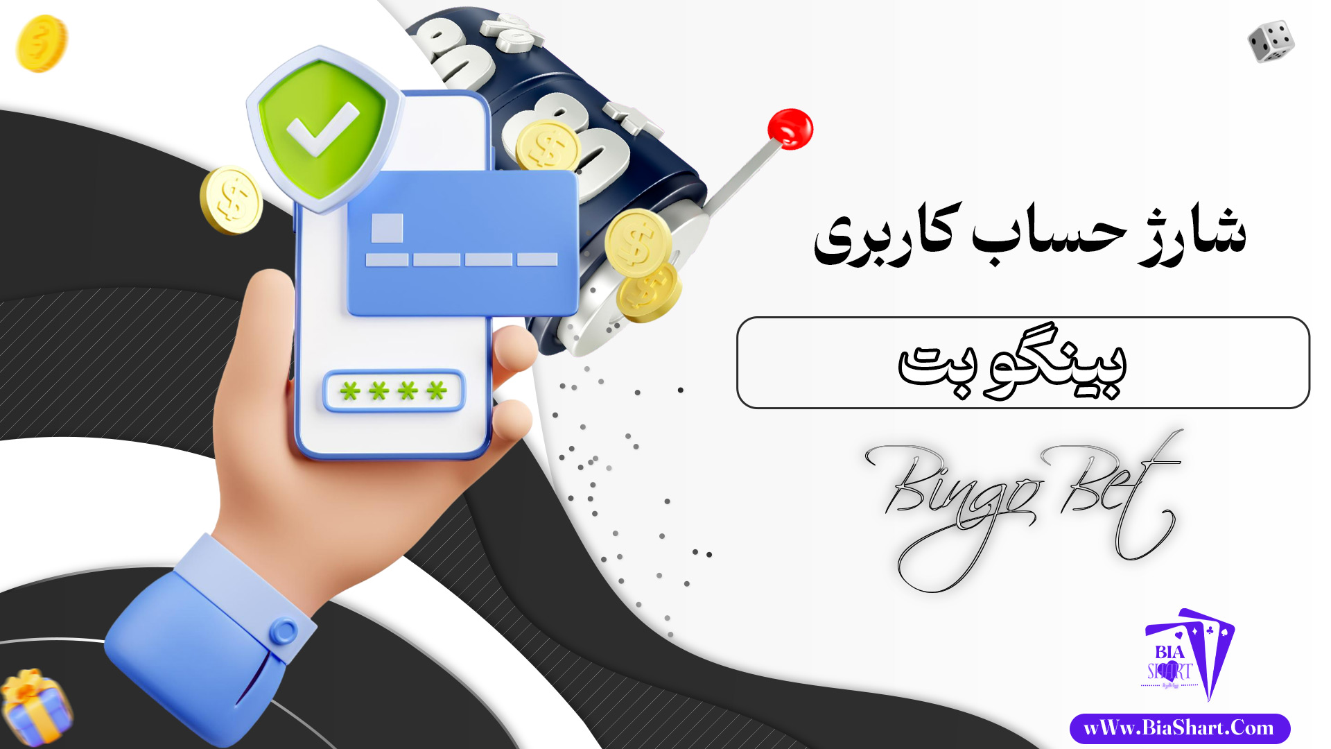 شارژ-حساب-کاربری-بینگو-بت