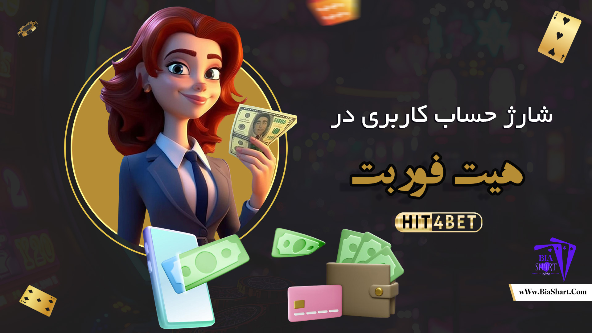 شارژ-حساب-کاربری-در-هیت-فور-بت