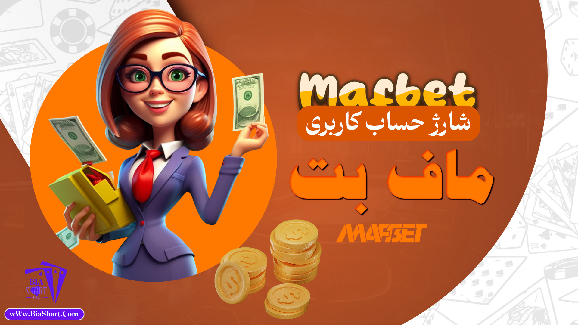 شارژ-حساب-کاربری-ماف-بت