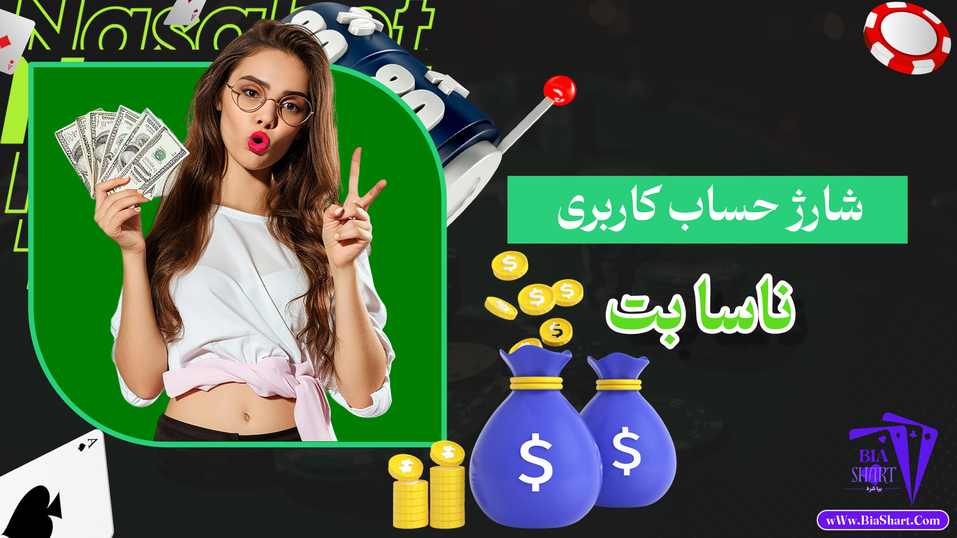 شارژ حساب کاربری ناسا بت