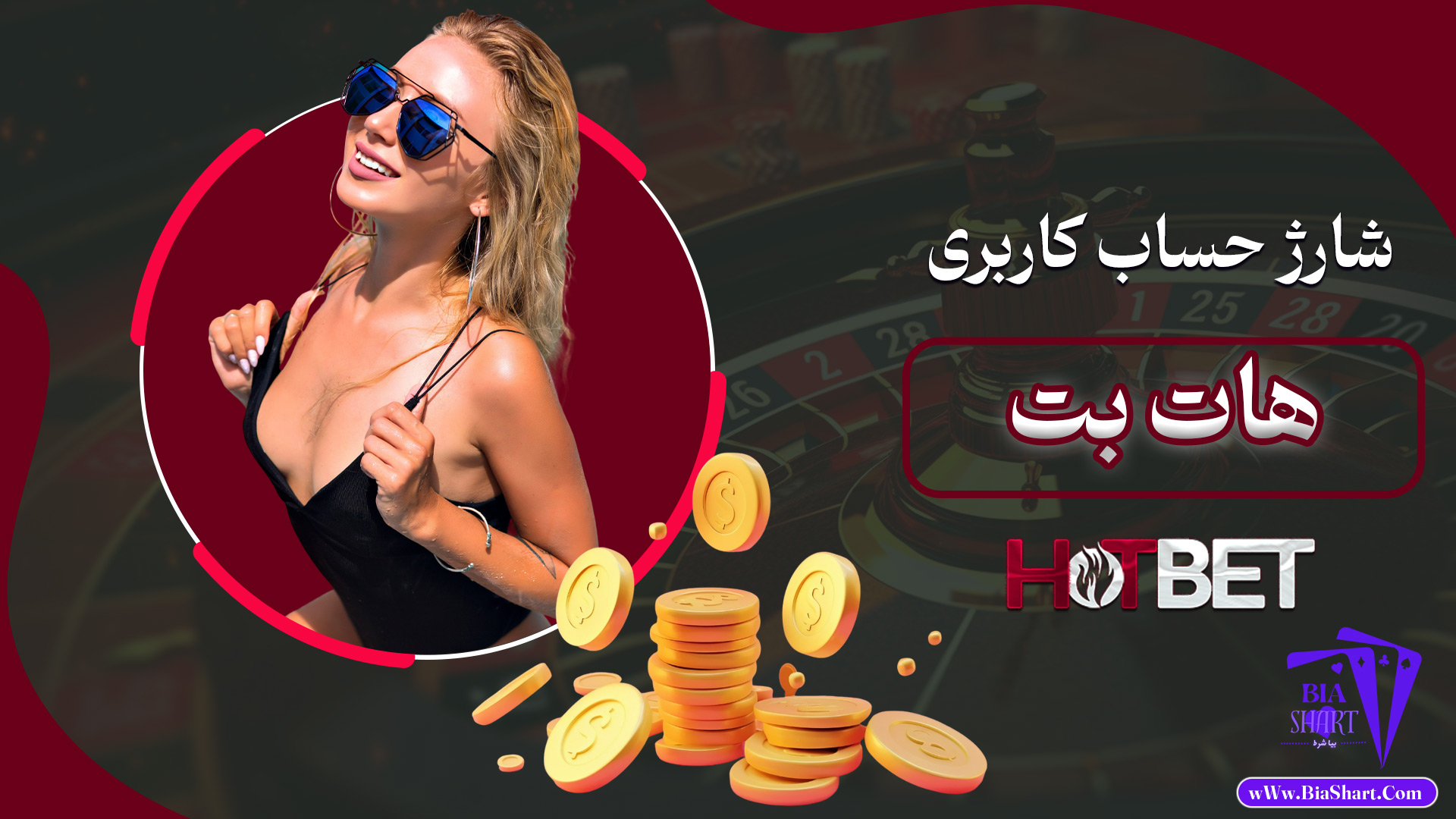 شارژ-حساب-کاربری-هات-بت