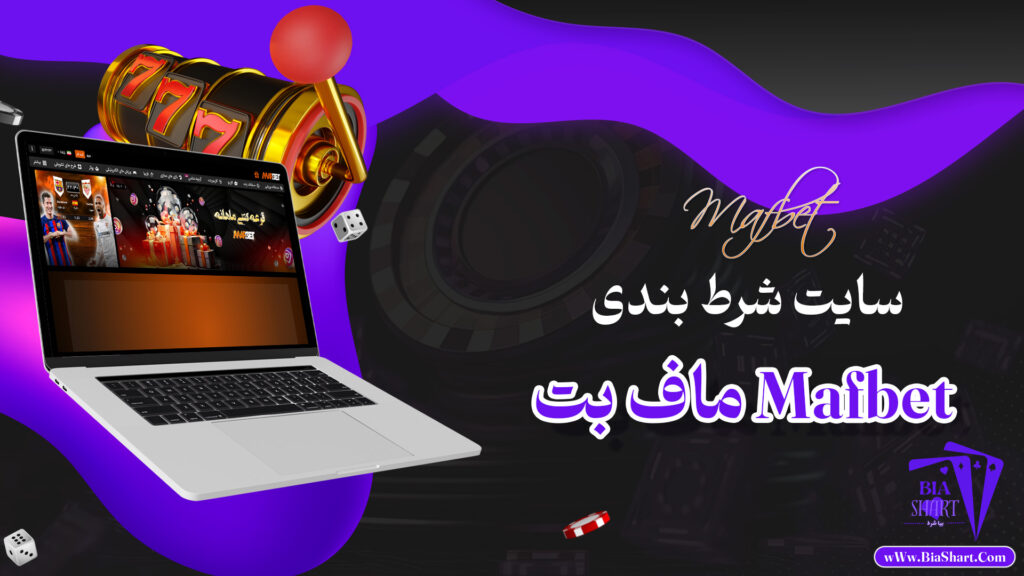ماف-بت-Mafbet-+--سایت-ماف-بت-بدون-فیلتر