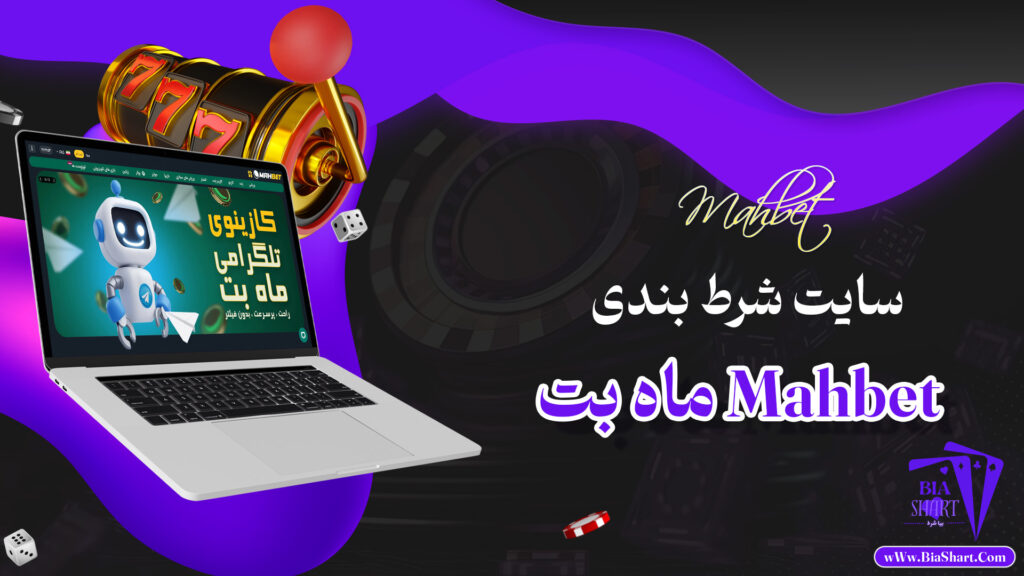 ماه-بت-Mahbet-+-ماه-بت-بدون-فیلتر