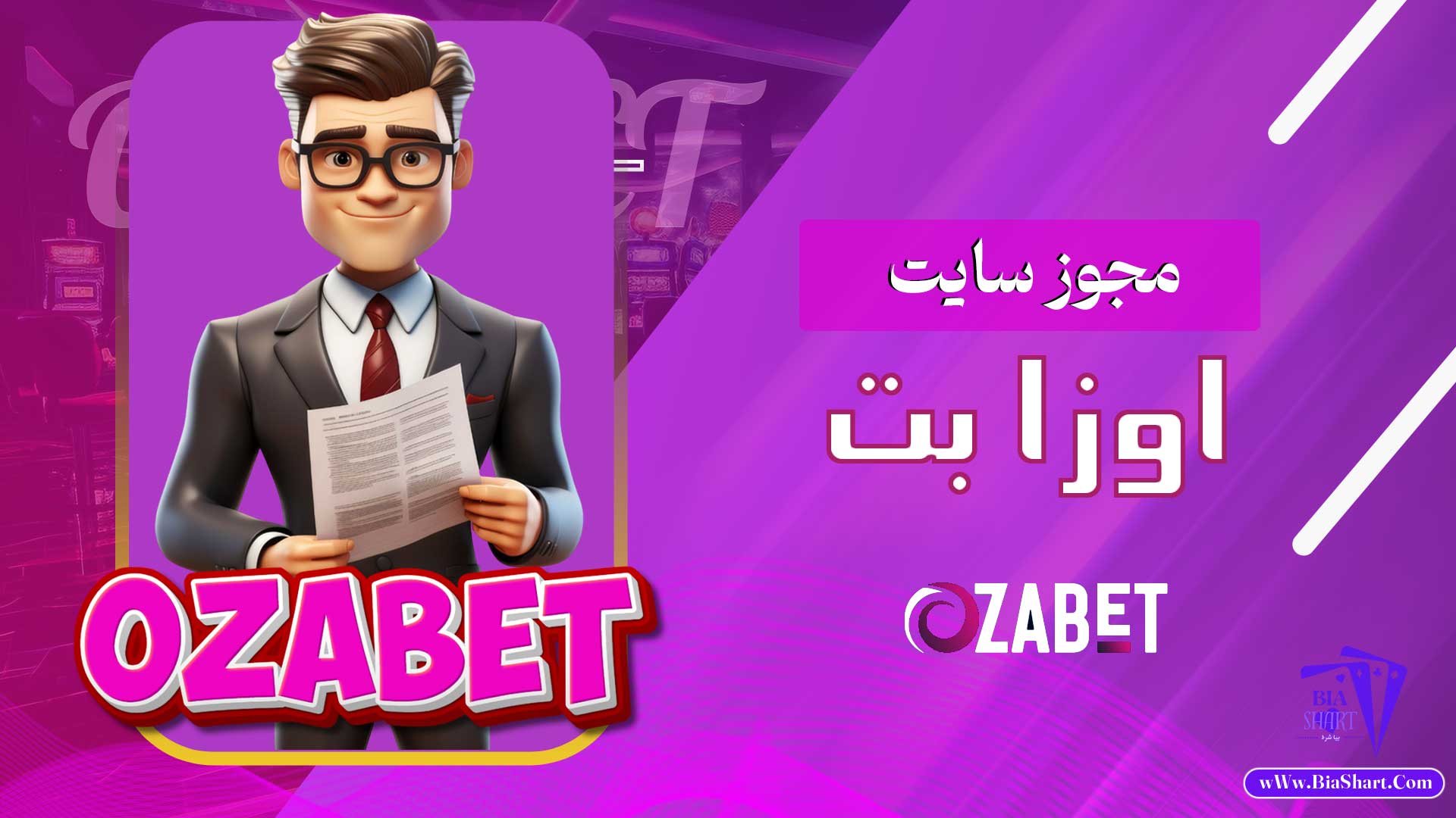 مجوز-سایت-اوزا-بت