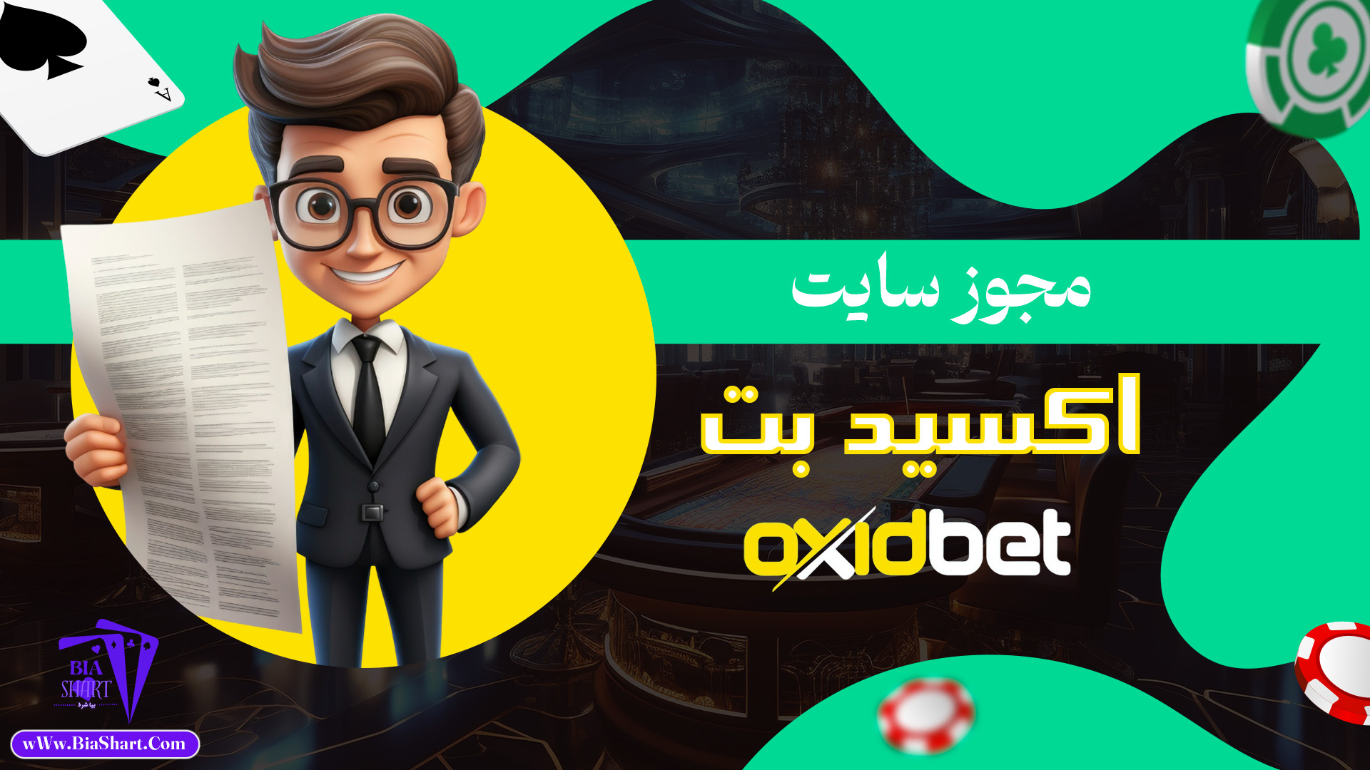 مجوز-سایت-اکسید-بت