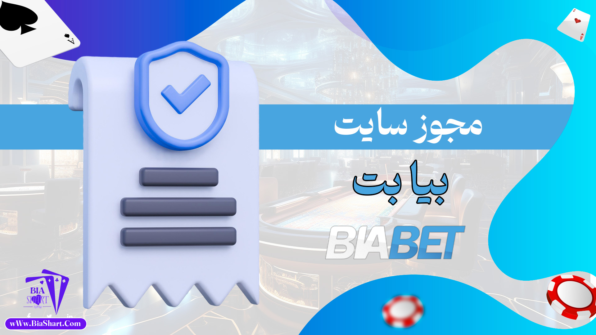 مجوز-سایت-بیا-بت