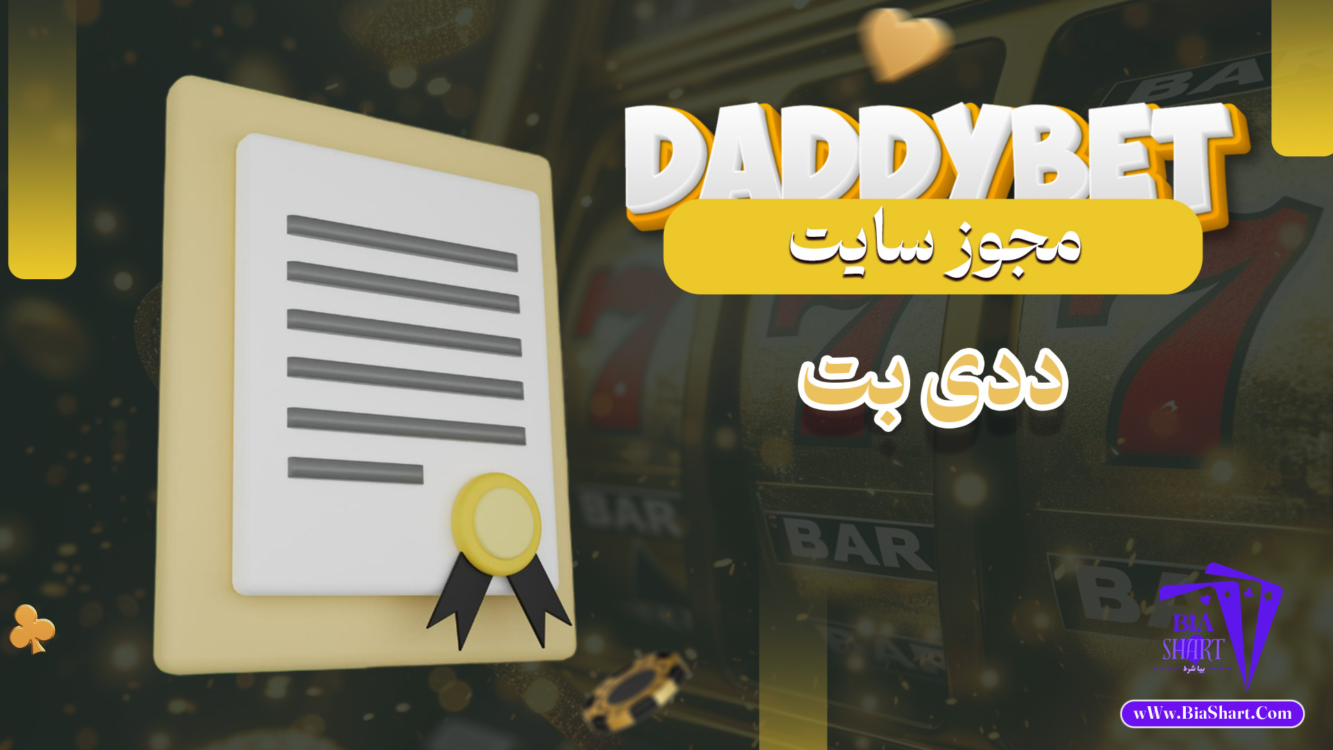 مجوز-سایت-ددی-بت