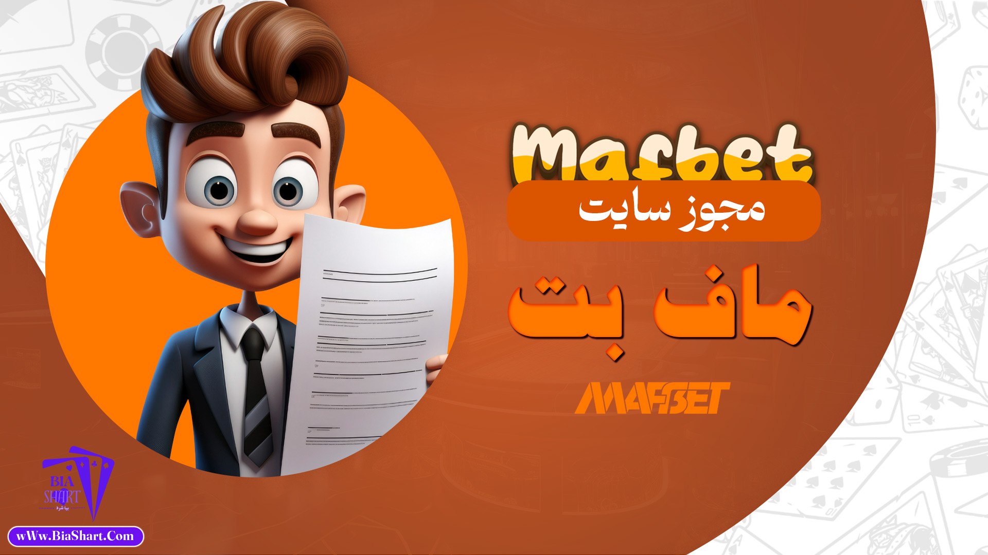 مجوز-سایت-ماف-بت