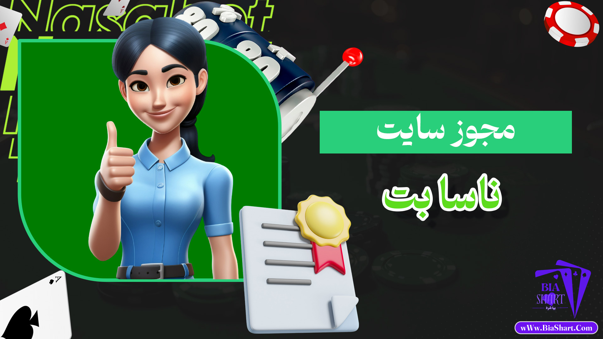 مجوز-سایت-ناسا-بت