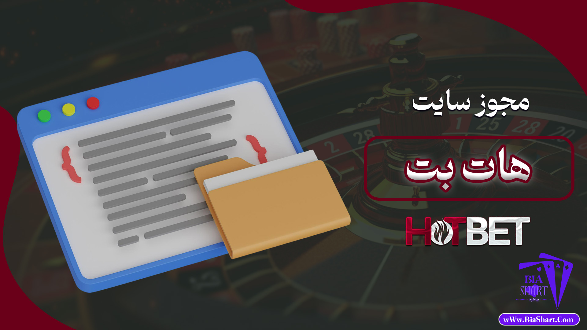 مجوز-سایت-هات-بت