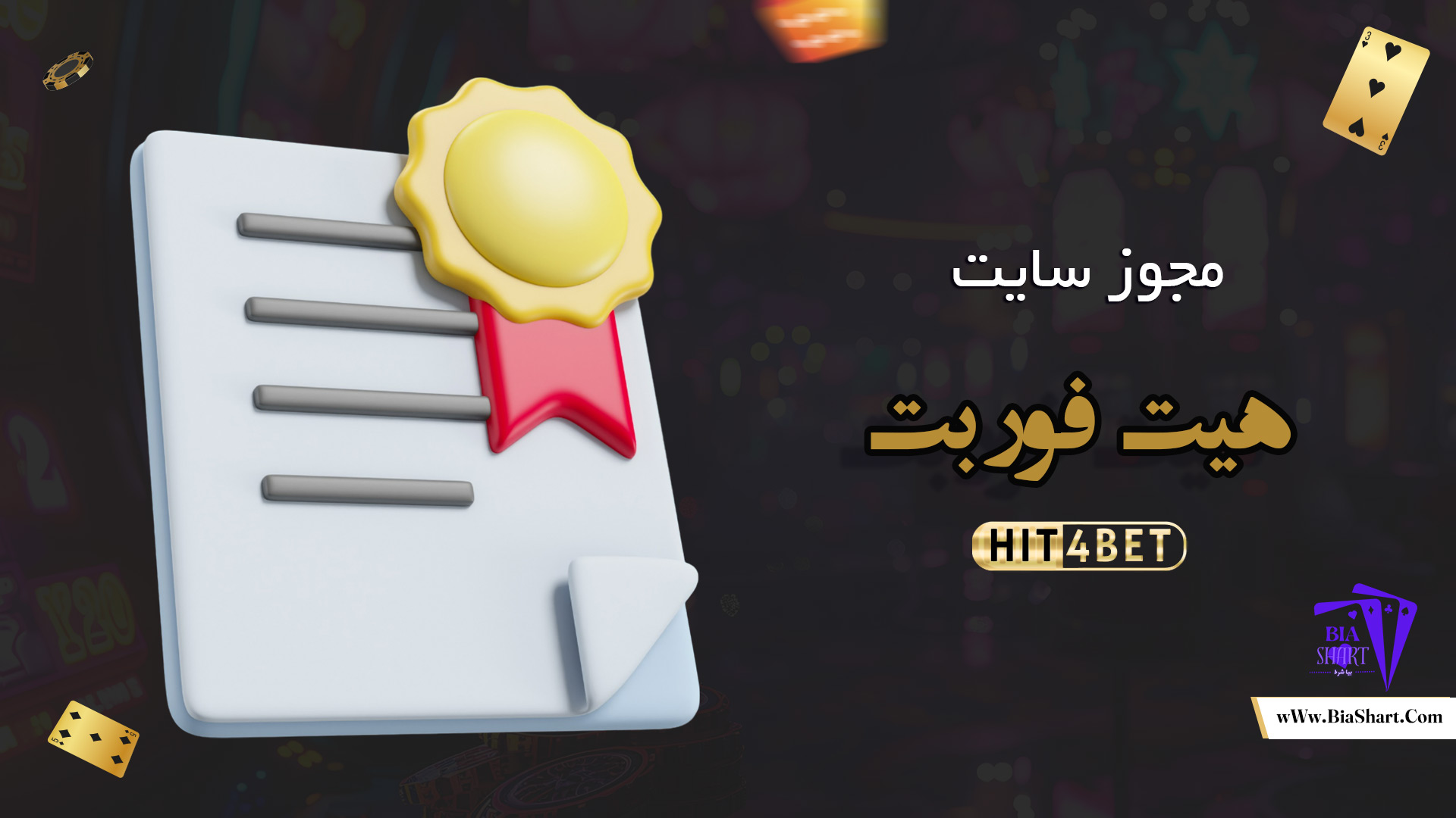 مجوز-سایت-هیت-فور-بت