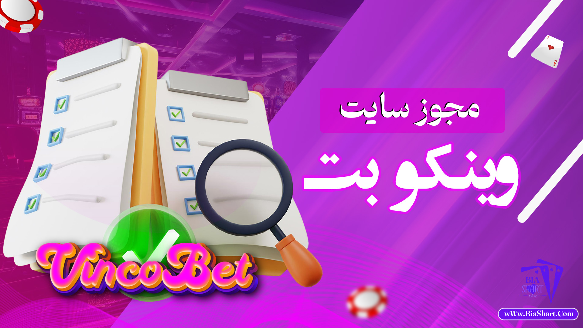 مجوز-سایت-وینکو-بت