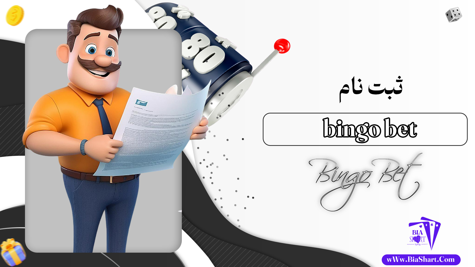 نام-bingo-bet