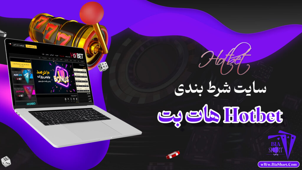 هات-بت-Hotbet-+-هات-بت-بدون-فیلتر