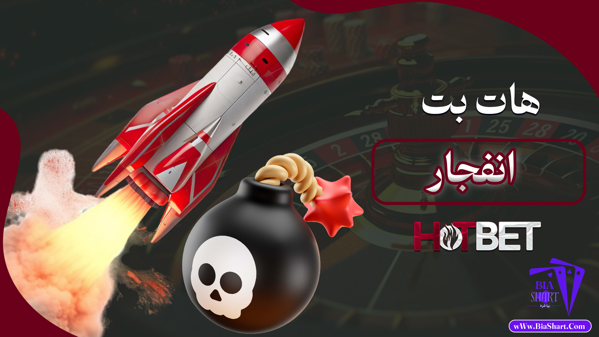 هات-بت-انفجار