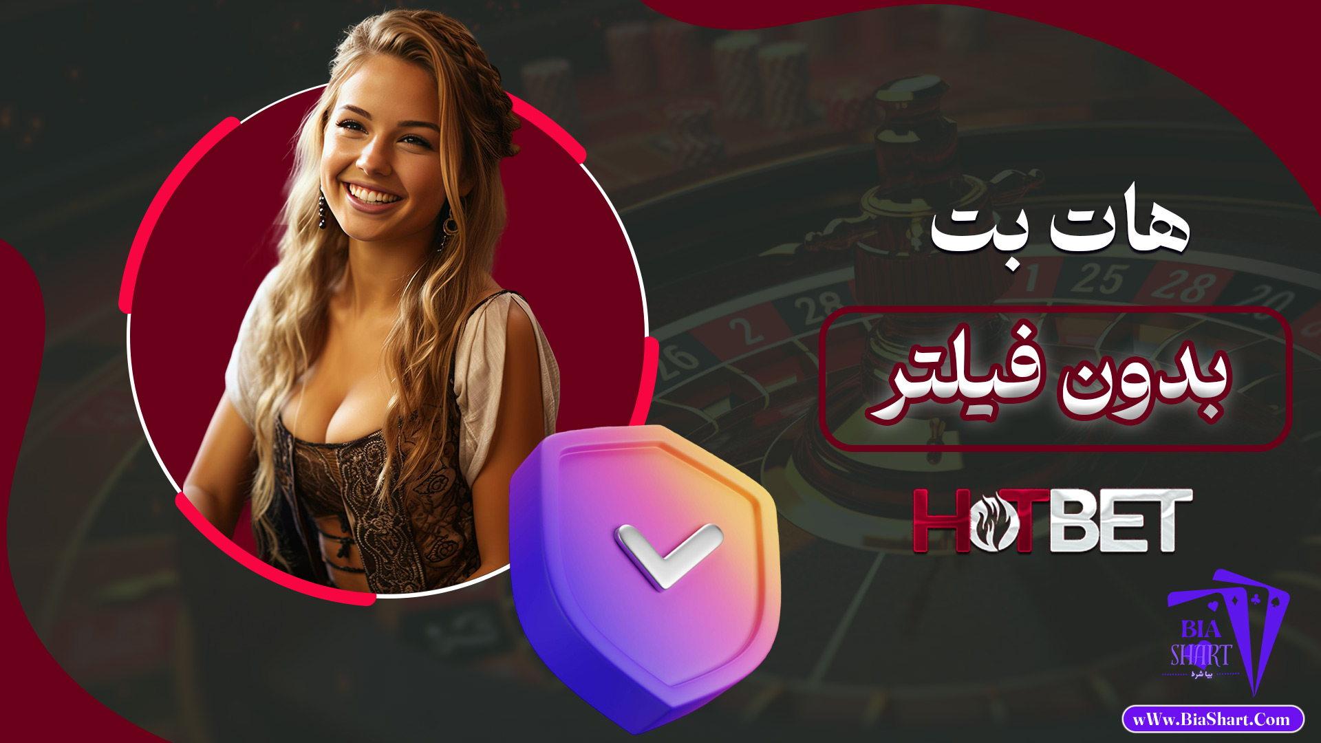 هات-بت-بدون-فیلتر