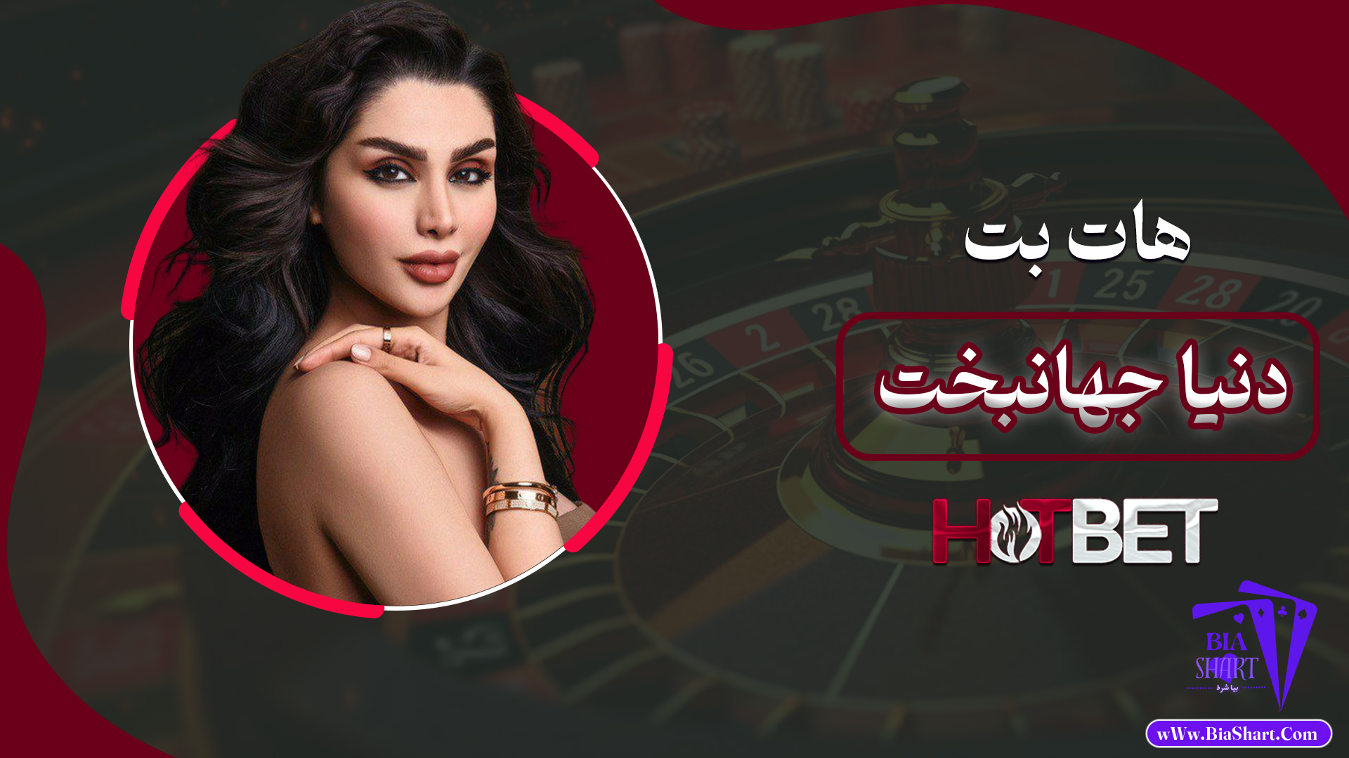 هات-بت-دنیا-جهانبخت