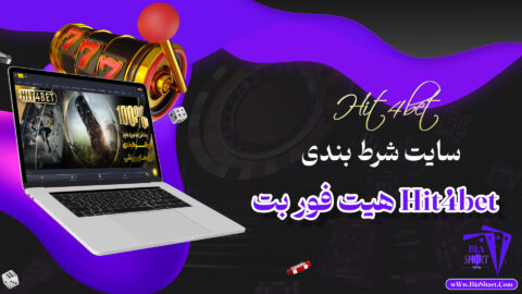 هیت-فور-بت-Hit4bet-+-آدرس-بدون-فیلتر