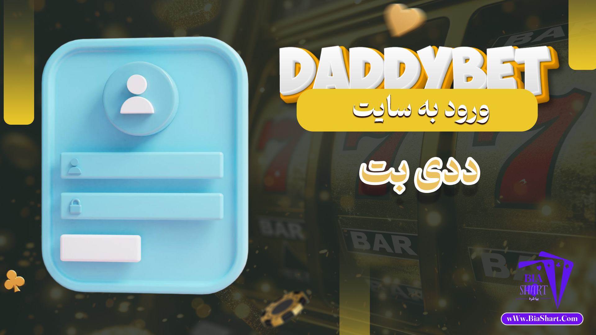 ورود-به-سایت-ددی-بت